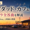 『バグダッド・カフェ』サントラ全8曲を解説｜「Calling You」と映画の関係・名盤の魅力