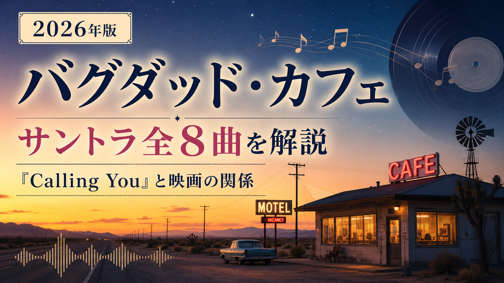 『バグダッド・カフェ』サントラ全8曲を解説｜「Calling You」と映画の関係・名盤の魅力