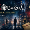 映画『運命じゃない人』ネタバレ解説｜時系列・伏線・どんでん返しを整理【内田けんじ監督】