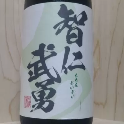 知仁武勇