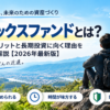 インデックスファンドとは？メリット・デメリットと長期投資に向く理由を初心者向けに解説【2026年】