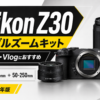 Nikon Z30 ダブルズームキットを解説｜動画・Vlog性能、レンズ、メリット・デメリット【2026年】