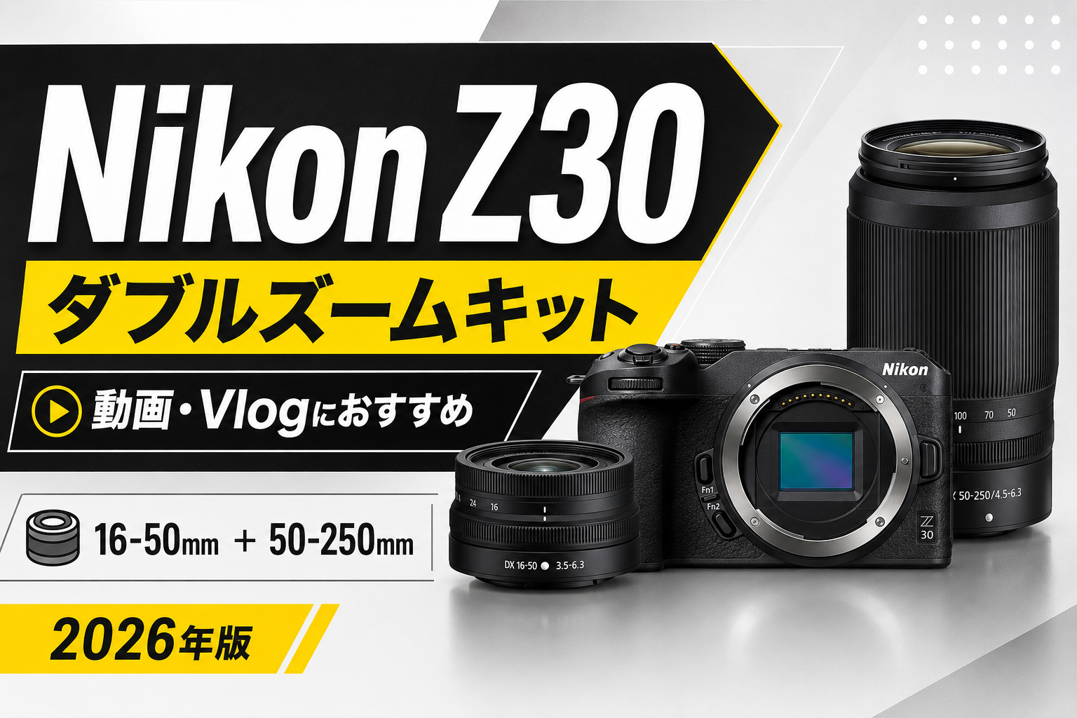 Nikon Z30 ダブルズームキットを解説｜動画・Vlog性能、レンズ、メリット・デメリット【2026年】