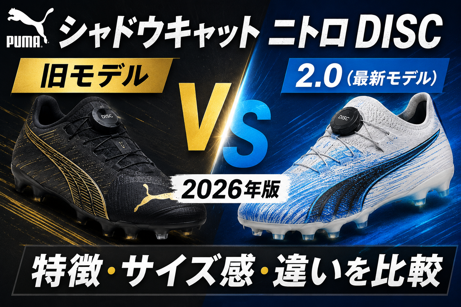 PUMA シャドウキャット ニトロ ディスクを解説｜特徴・サイズ感・2.0との違い・購入時の注意【2026年】