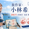旅作家・小林希とは？御船印の発案者としての活動・経歴・著書・島旅を解説【2026年】