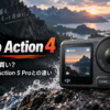 DJI Osmo Action 4の特徴・性能とAction 5 Proとの違いを解説する2026年版ガイド
