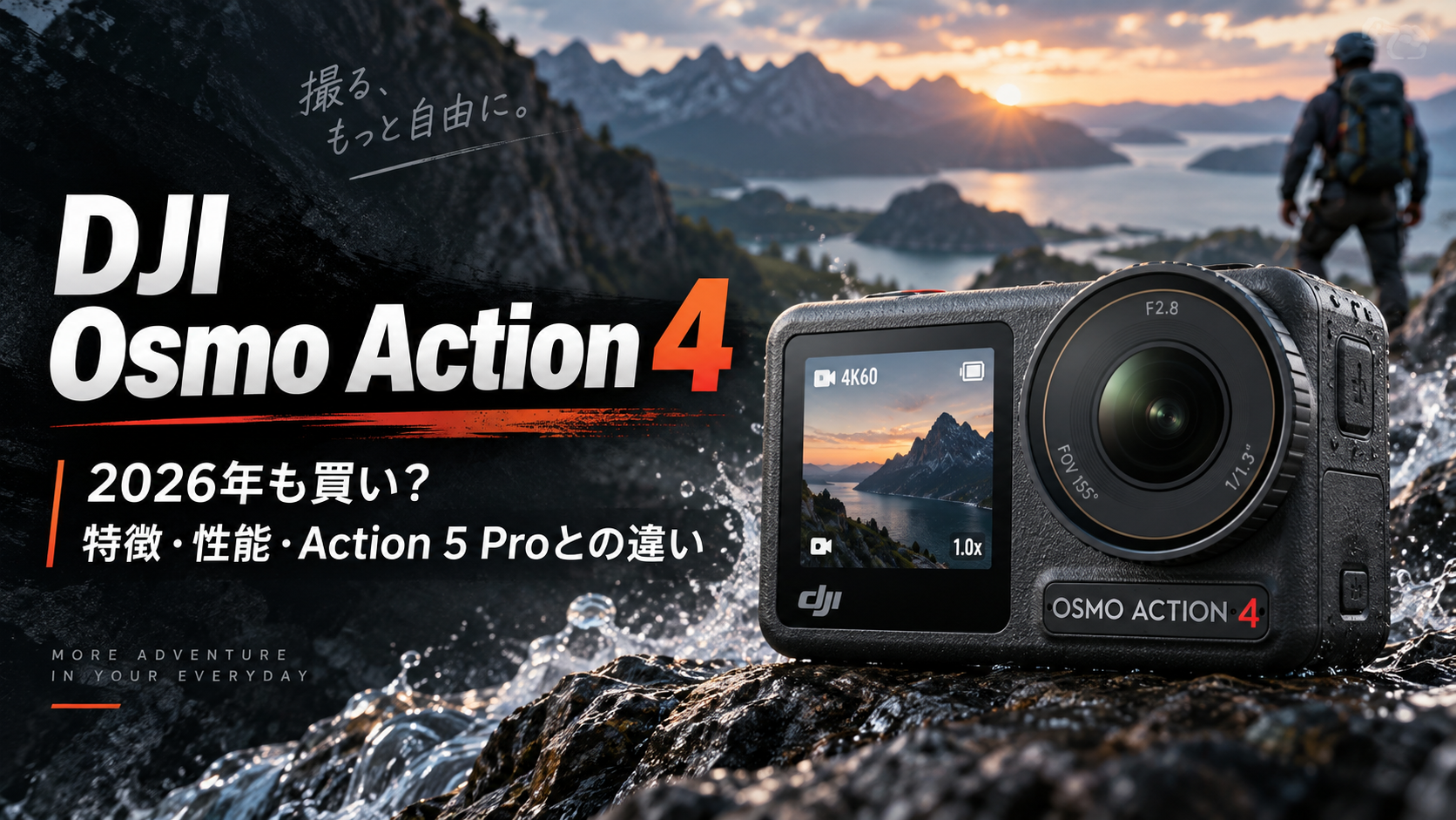DJI Osmo Action 4の特徴・性能とAction 5 Proとの違いを解説する2026年版ガイド