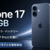 iPhone 17 256GBを解説｜A19・カメラ・バッテリー・iPhone 17 Proとの違い【2026年】
