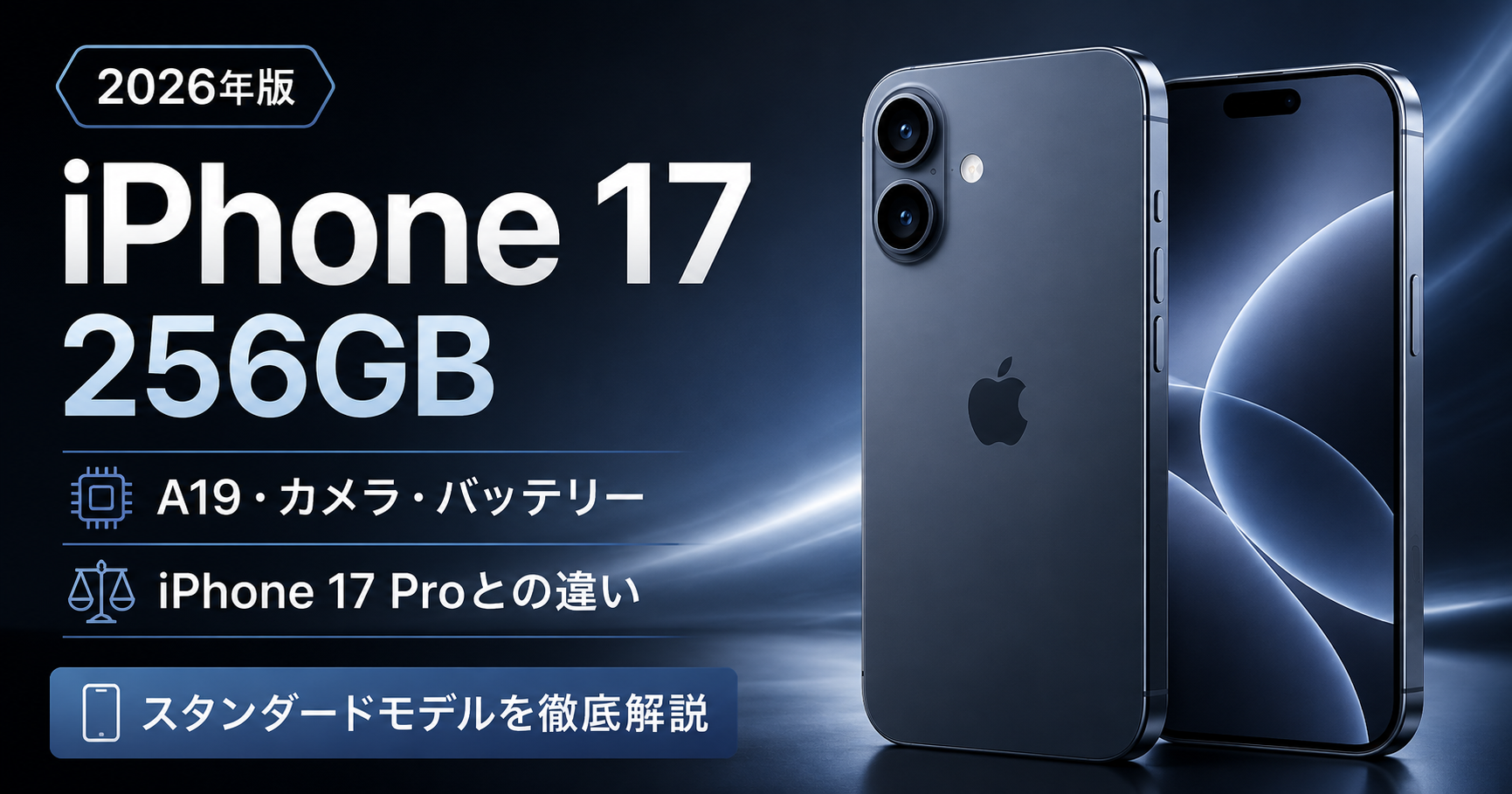 iPhone 17 256GBを解説｜A19・カメラ・バッテリー・iPhone 17 Proとの違い【2026年】