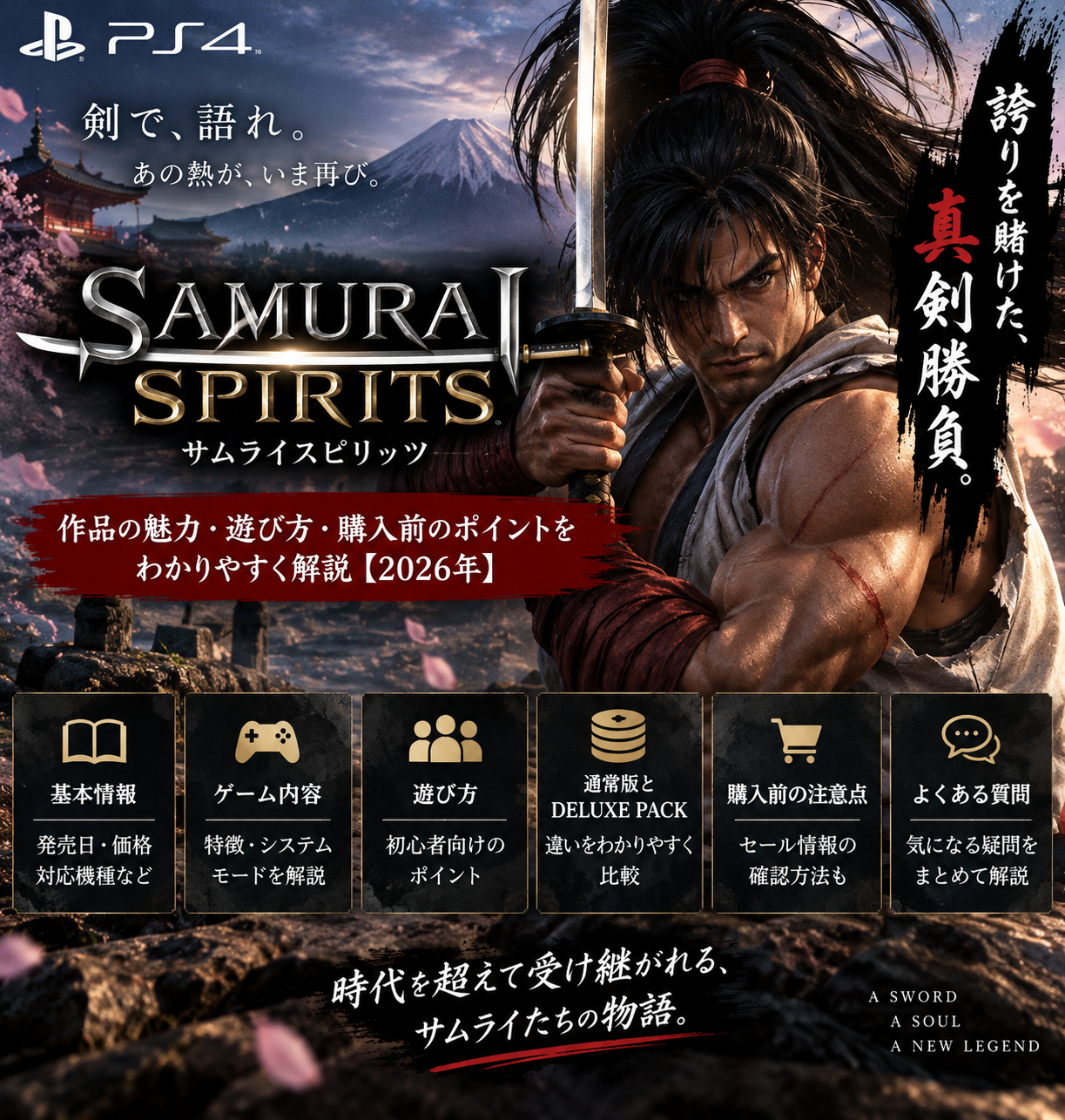 PS4版SAMURAI SPIRITSを解説｜通常版とDELUXE PACKの違い