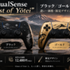DualSense Ghost of Yōtei ブラックとゴールド限定モデルの違い・価格を解説する2026年版ガイド