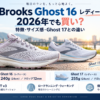 Brooks Ghost 16 レディースの特徴・サイズ感とGhost 17との違いを解説する2026年版ガイド