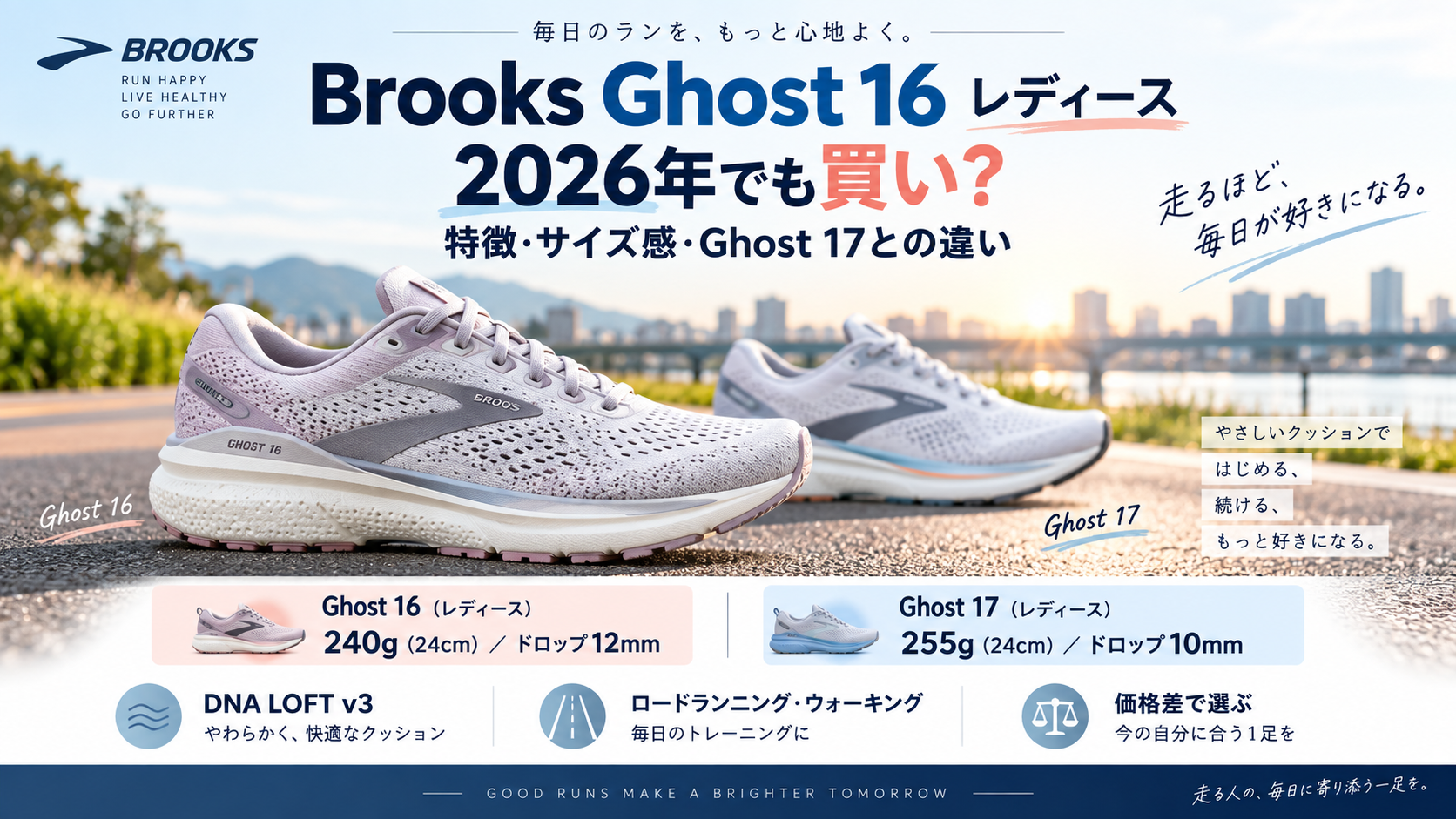 Brooks Ghost 16 レディースの特徴・サイズ感とGhost 17との違いを解説する2026年版ガイド