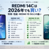 Xiaomi REDMI 14Cの特徴・性能とREDMI 15 5Gとの違いを解説する2026年版ガイド