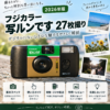 写ルンです27枚撮りの使い方・現像・スマホ転送を解説する2026年版ガイド