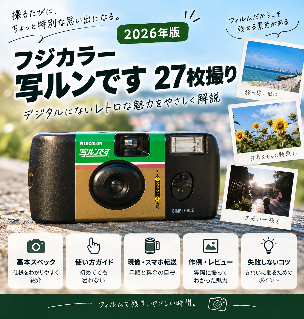写ルンです27枚撮りの使い方・現像・スマホ転送を解説する2026年版ガイド