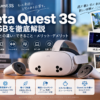 Meta Quest 3S 128GBを解説｜Quest 3との違い・できること