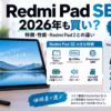 Redmi Pad SEの特徴・性能とREDMI Pad 2との違いを解説する2026年版ガイド