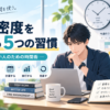 時間密度を高める5つの習慣｜忙しい人のための時間術