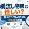 横流し物販は怪しい？無料テンプレの内容と注意点を調査