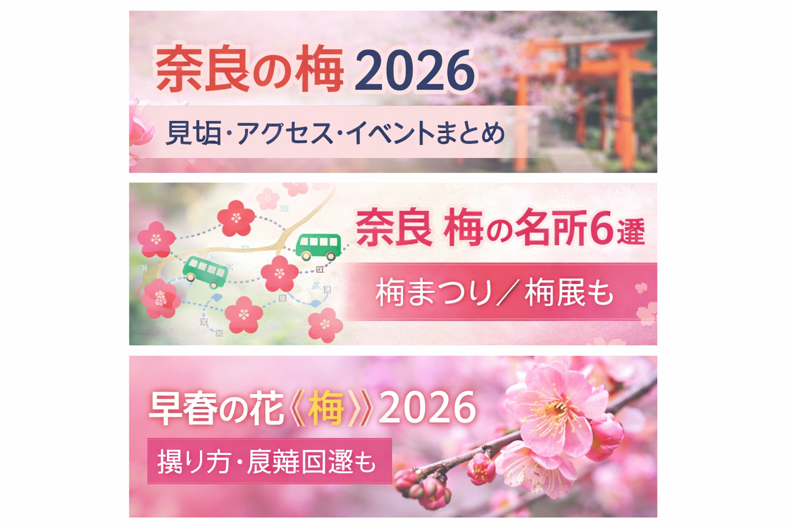 【早春の梅2026】奈良の梅名所＆梅展まとめ｜見頃・アクセス・問い合わせ一覧（片岡梅林/月ヶ瀬/賀名生ほか）