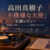 高田真樹子『不機嫌な天使』全曲レビュー｜収録曲・参加ミュージシャン解説