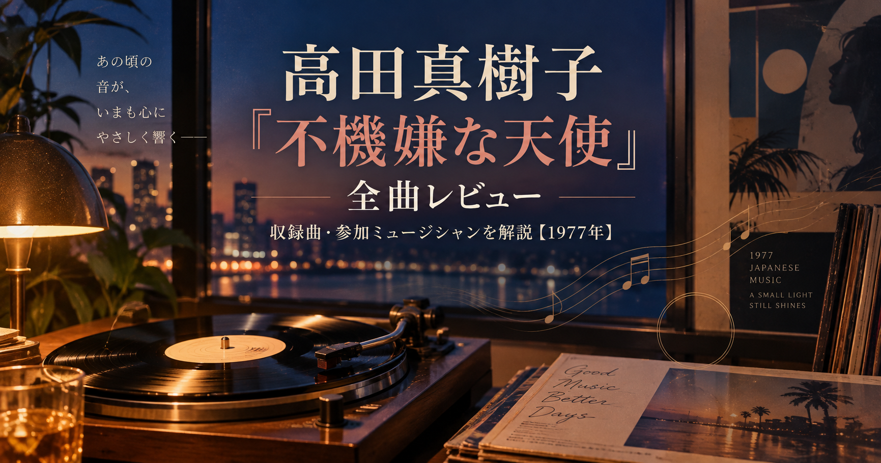 高田真樹子『不機嫌な天使』全曲レビュー｜収録曲・参加ミュージシャン解説