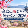 奈良の梅名所6選＆梅イベント2026｜見頃・アクセス完全ガイド