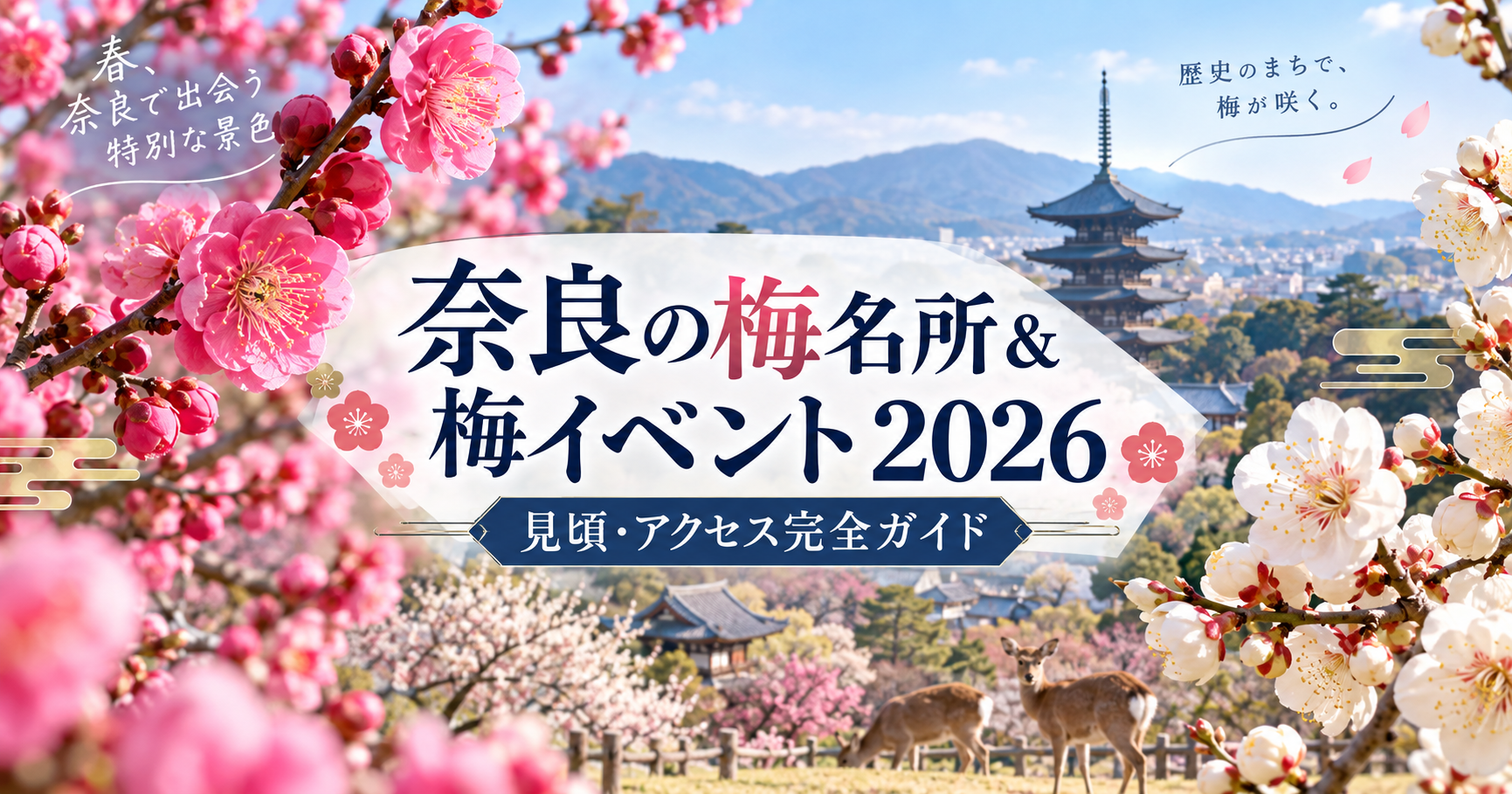 奈良の梅名所6選＆梅イベント2026｜見頃・アクセス完全ガイド
