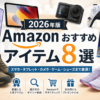 【2026年版】Amazonおすすめアイテム8選｜スマホ・タブレット・カメラ・ゲーム・シューズまで厳選