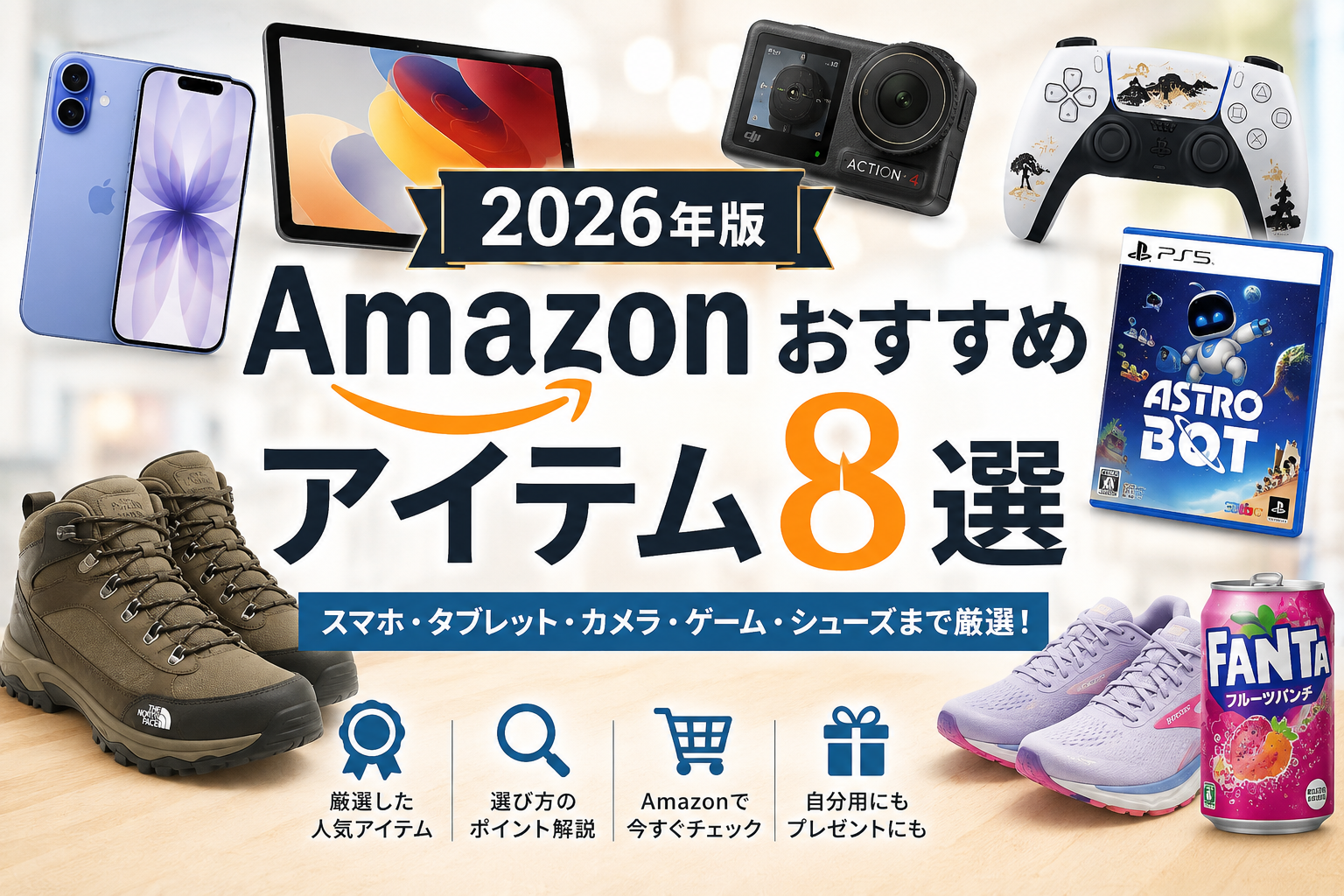 【2026年版】Amazonおすすめアイテム8選｜スマホ・タブレット・カメラ・ゲーム・シューズまで厳選