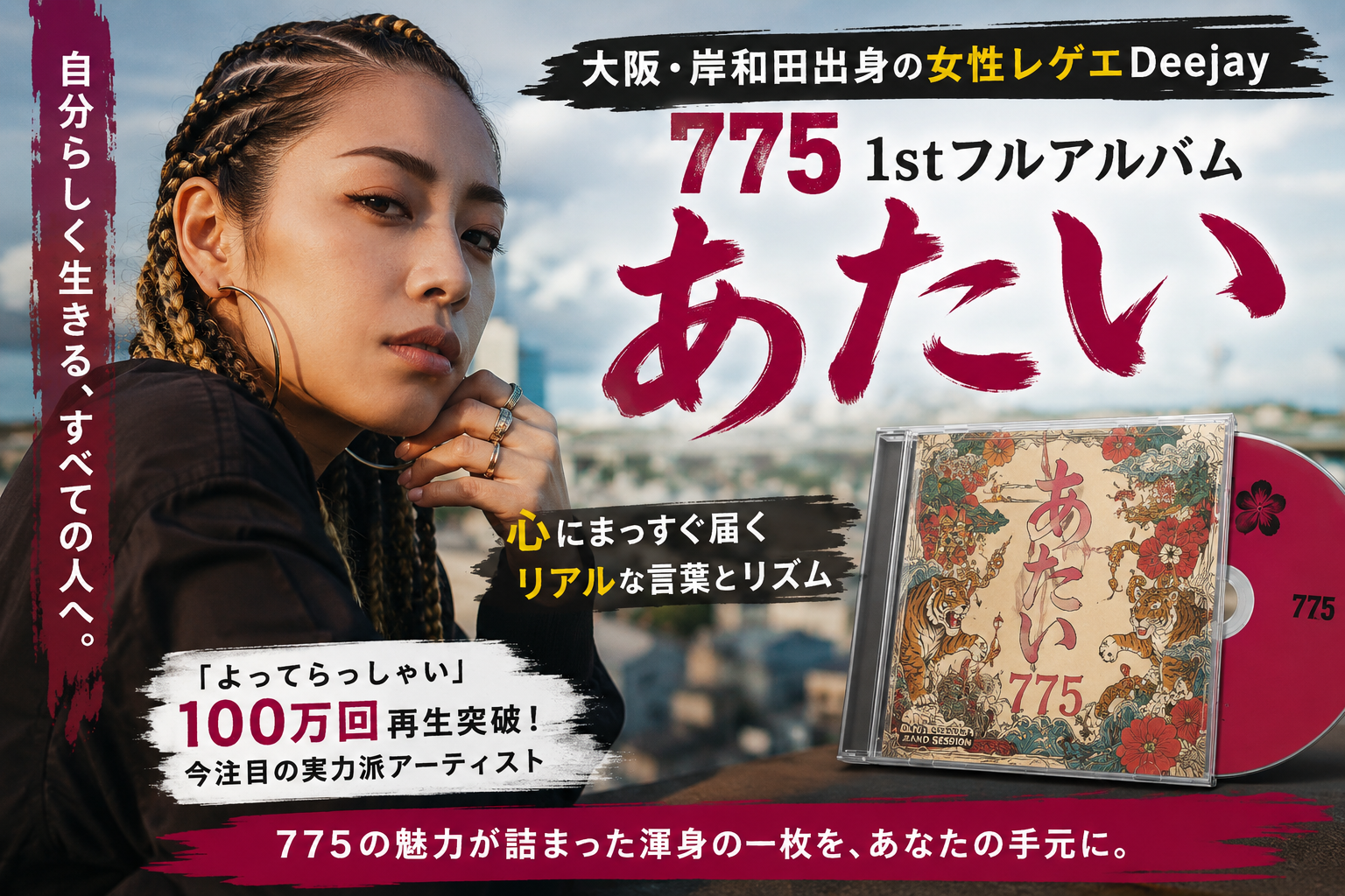 775『あたい』レビュー｜今だからこそ聴きたい、まっすぐ刺さる女性レゲエDeejayの1stフルアルバム