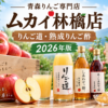 青森りんご専門店「ムカイ林檎店」とは？｜産地直送りんご・りんご道・熟成りんご酢を解説【2026年】