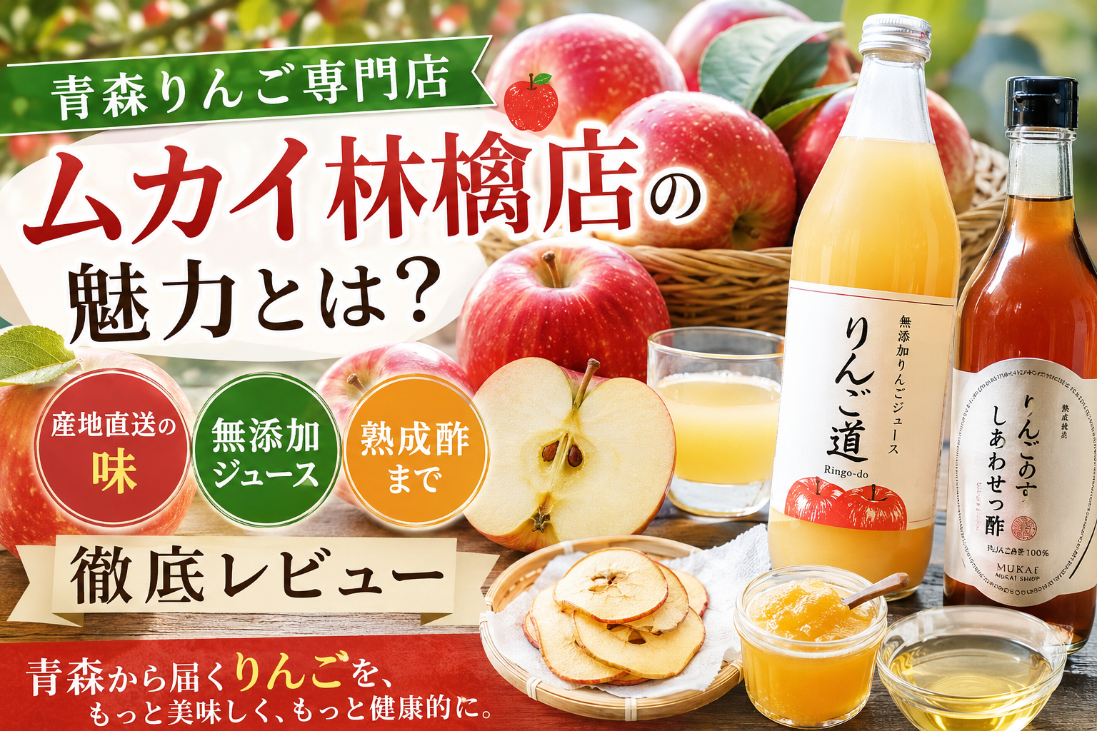 青森りんご専門店「ムカイ林檎店」を徹底レビュー｜産地直送りんご・無添加ジュース・熟成りんご酢の魅力 想定する検索キーワード