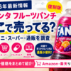 ファンタ フルーツパンチ復刻版はどこで売ってる？販売店・通販を調査【2026年】