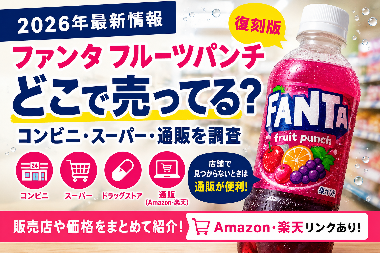 ファンタ フルーツパンチ復刻版はどこで売ってる？販売店・通販を調査【2026年】