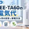 象印EE-TA60の電気代はいくら？1日・1ヶ月の目安と節電方法