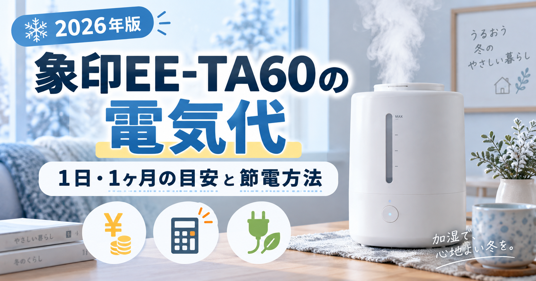象印EE-TA60の電気代はいくら？1日・1ヶ月の目安と節電方法