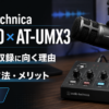 Audio-Technica AT2040×AT-UMX3を解説｜配信・収録に向く理由・接続方法・メリット【2026年】