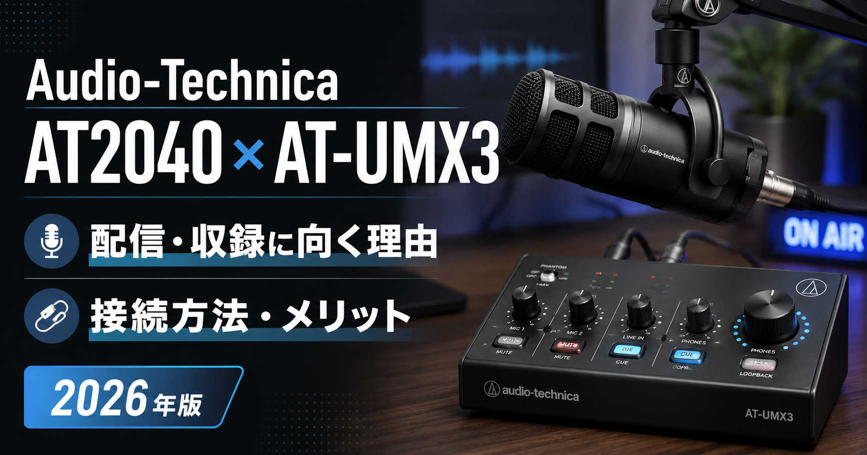 Audio-Technica AT2040×AT-UMX3を解説｜配信・収録に向く理由・接続方法・メリット【2026年】